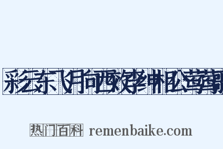 彩云东飞月向西效李绅相公莺莺歌是什么意思的图片